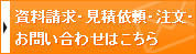 資料請求・見積依頼・注文・お問い合わせはこちら