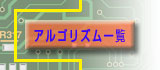 アルゴリズム製品一覧