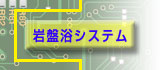 岩盤浴製品一覧へ